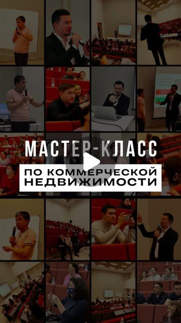 Мастер-класс 26 декабря 2024: коммерческая недвижимость Астаны