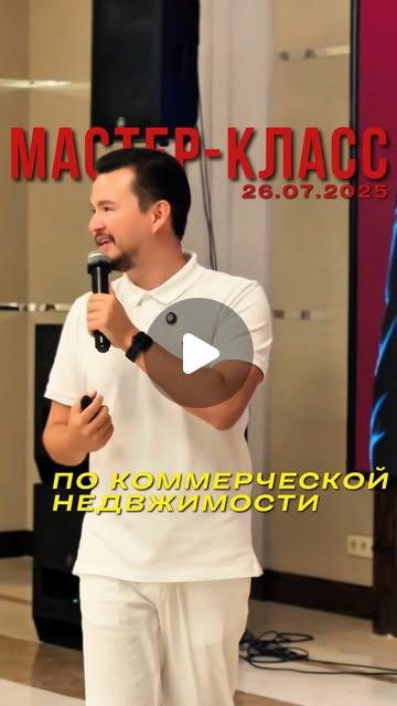 Мастер-класс 26 июля 2025: коммерческая недвижимость Астаны