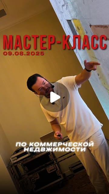 Мастер-класс 9 августа 2025: коммерческая недвижимость Астаны