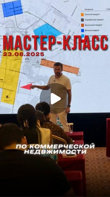 Мастер-класс 23 августа 2025: коммерческая недвижимость Астаны
