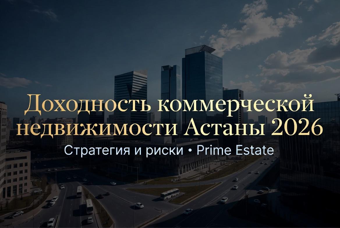 Анализ доходности коммерческой недвижимости Астаны: стратегии и риски 2026 года