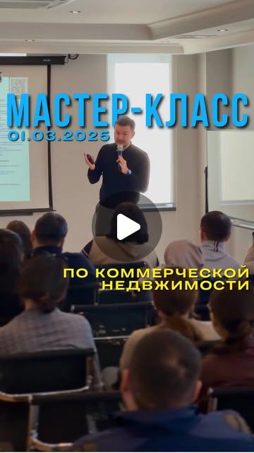 Мастер-класс 16 мая 2025: коммерческая недвижимость Астаны